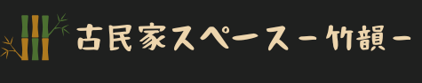 古民家スペース‐竹韻‐